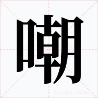 嘲字字形