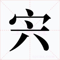 宍字字形