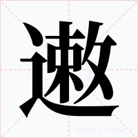 遫字字形