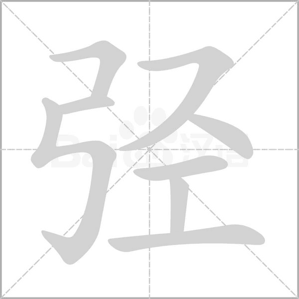弪字笔顺图