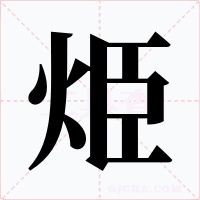 烥字的字形和写法