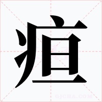 疸字的字形和写法