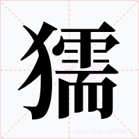 獳字的字形和写法