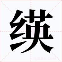 绬字字形