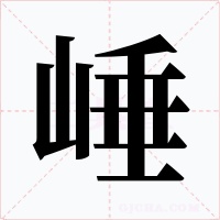 崜字字形