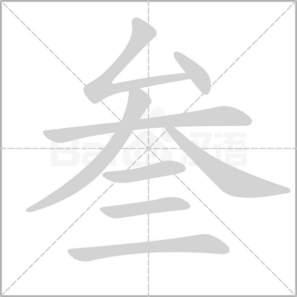 叁字笔顺图