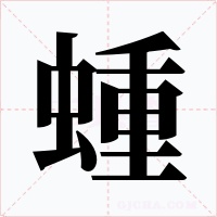 蝩字字形
