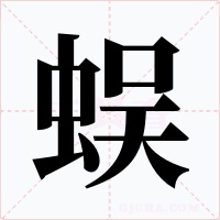 蜈字字形
