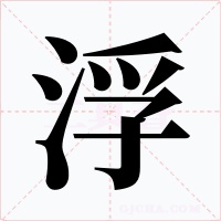 浮字字形