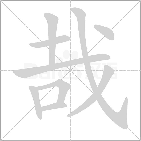 哉字笔顺图