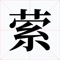 萦字的字形和写法
