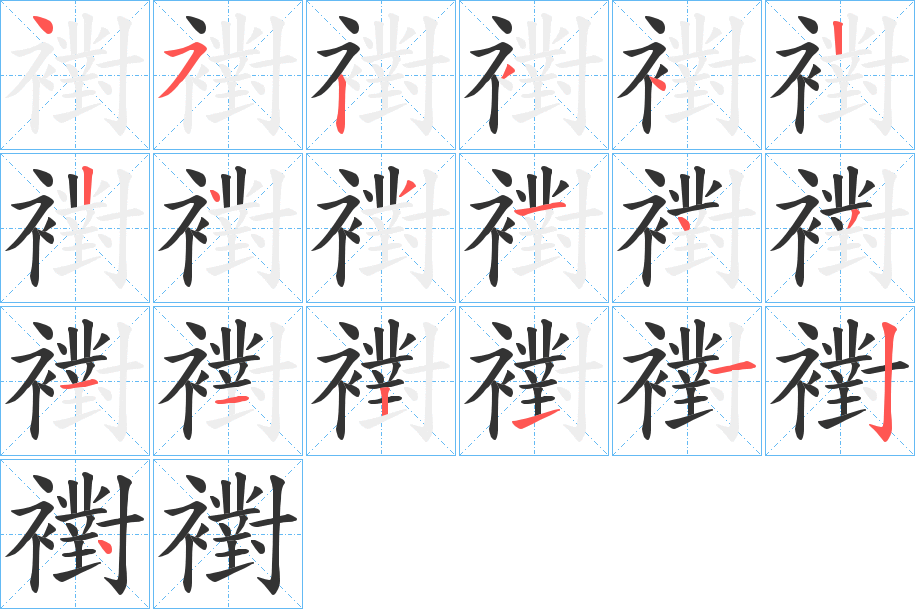 襨字笔画写法