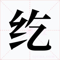 纥字字形