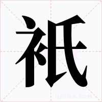 衹字字形