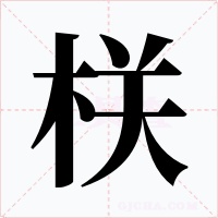 栚字字形