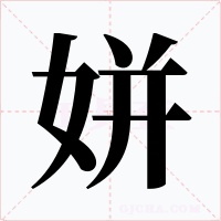 姘字的字形和写法