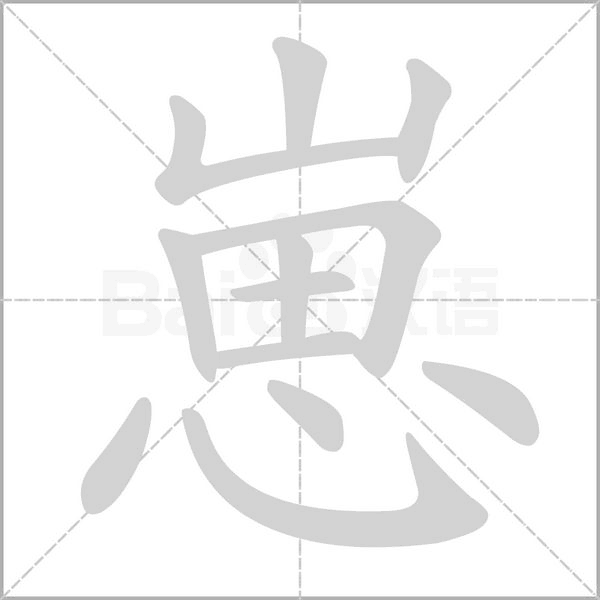 崽字笔顺图
