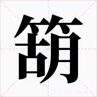 箶字字形