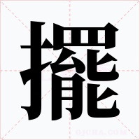 擺字的字形和写法