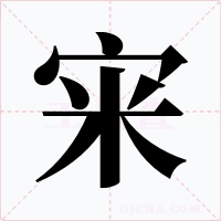 宩字的字形和写法