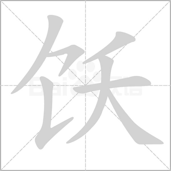 饫字笔顺图