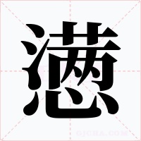 懑字字形
