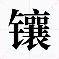 镶字的字形和写法