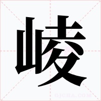 崚字的字形和写法