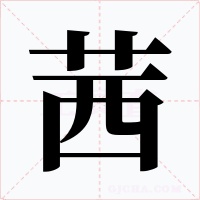 茜字的字形和写法
