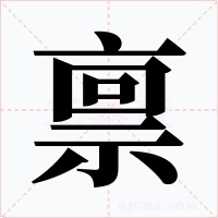 禀字的字形和写法