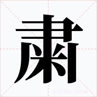 粛字的字形和写法