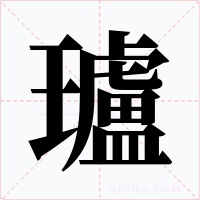瓐字字形