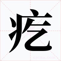 疙字字形