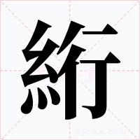 絎字字形