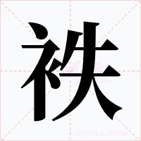 袟字字形