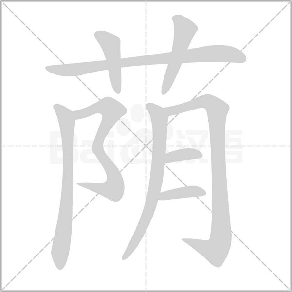 荫字笔顺图