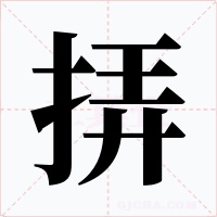 挵字字形