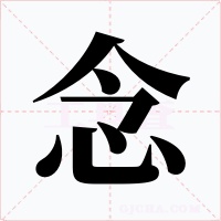 念字字形