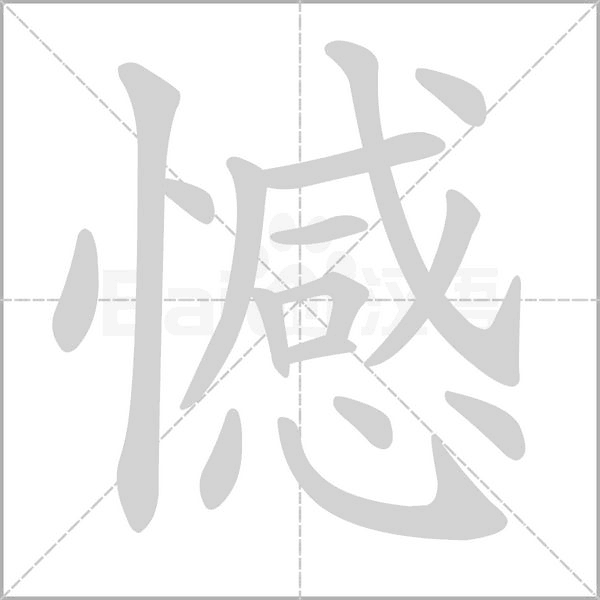 憾字笔顺图