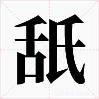 舐字的字形和写法