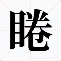 睠字字形