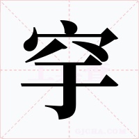 穻字的字形和写法