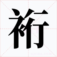 裄字的字形和写法