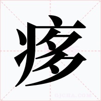 痑字字形