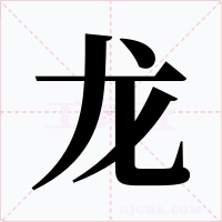 龙字字形
