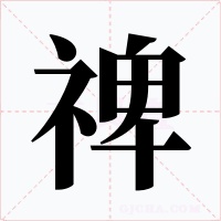 禆字的字形和写法