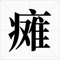 瘫字的字形和写法