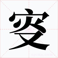叜字字形