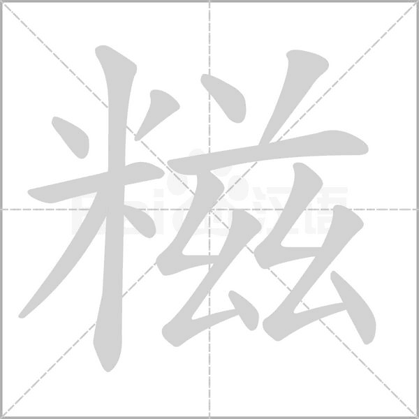 糍字笔顺图