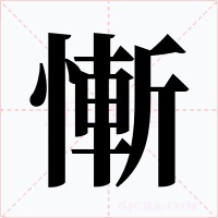 慚字字形